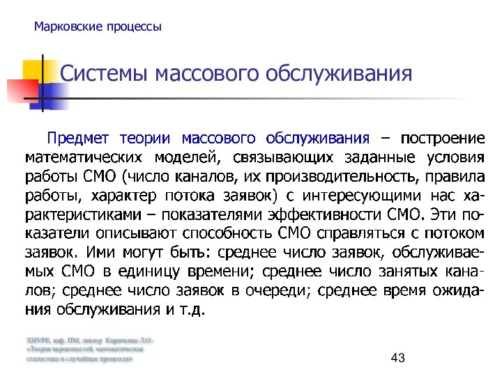 ХНУРЕ, каф. ПМ, лектор Кириченко Л.О. «Теория вероятностей, математическая статистика и