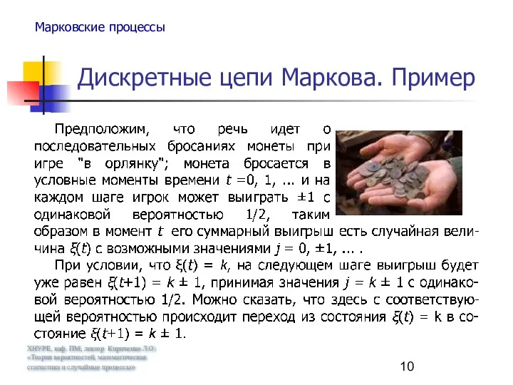 ХНУРЕ, каф. ПМ, лектор Кириченко Л.О. «Теория вероятностей, математическая статистика и