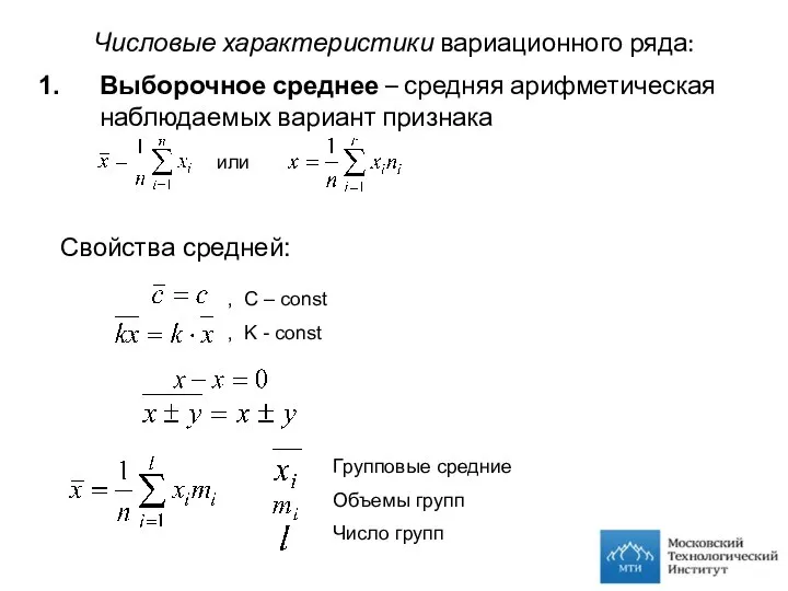 Числовые характеристики вариационного ряда: Выборочное среднее – средняя арифметическая наблюдаемых вариант