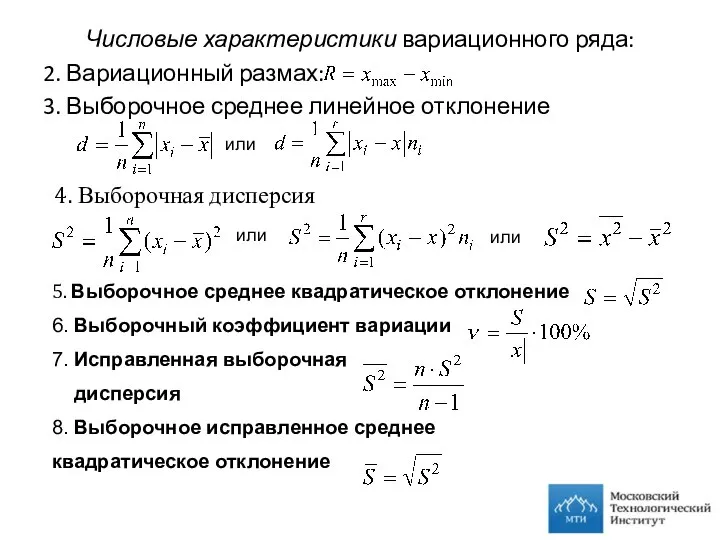 Числовые характеристики вариационного ряда: 2. Вариационный размах: 3. Выборочное среднее линейное