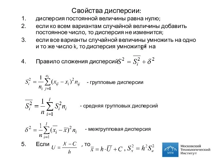 Свойства дисперсии: дисперсия постоянной величины равна нулю; если ко всем вариантам