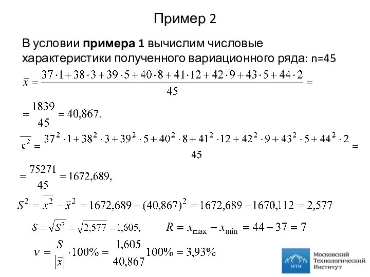 Пример 2 В условии примера 1 вычислим числовые характеристики полученного вариационного ряда: n=45