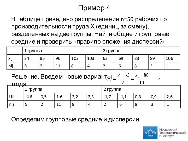 Пример 4 В таблице приведено распределение n=50 рабочих по производительности труда