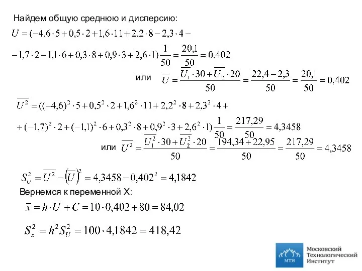 Найдем общую среднюю и дисперсию: или или Вернемся к переменной Х: