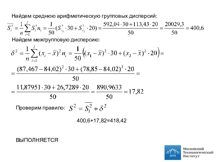 Найдем среднюю арифметическую групповых дисперсий: Найдем межгрупповую дисперсию: Проверим правило: 400,6+17,82=418,42 ВЫПОЛНЯЕТСЯ