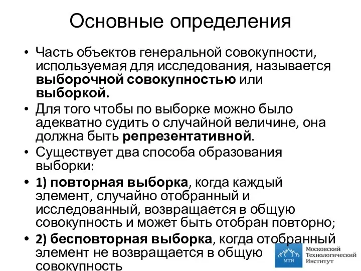 Основные определения Часть объектов генеральной совокупности, используемая для исследования, называется выборочной