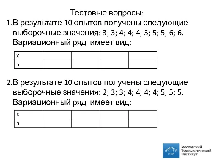 Тестовые вопросы: В результате 10 опытов получены следующие выборочные значения: 3;