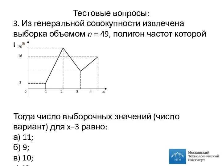 Тестовые вопросы: 3. Из генеральной совокупности извлечена выборка объемом n =