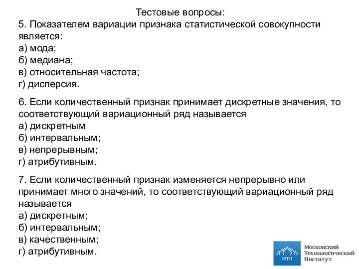 Тестовые вопросы: 5. Показателем вариации признака статистической совокупности является: а) мода;