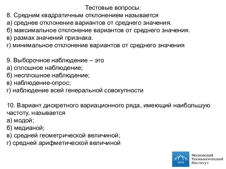 Тестовые вопросы: 8. Средним квадратичным отклонением называется а) среднее отклонение вариантов