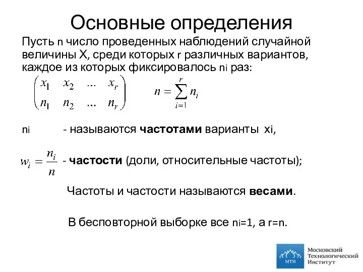 Основные определения Пусть n число проведенных наблюдений случайной величины Х, среди