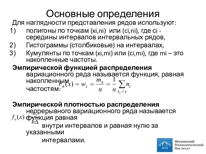 Основные определения Для наглядности представления рядов используют: полигоны по точкам (xi,ni)