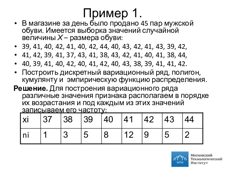 Пример 1. В магазине за день было продано 45 пар мужской