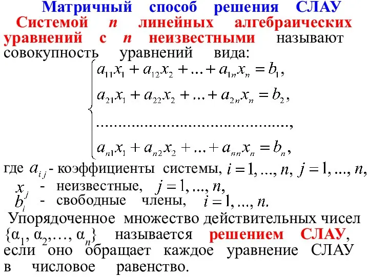 Матричный способ решения СЛАУ Системой n линейных алгебраических уравнений с n