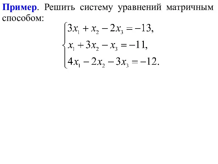 Пример. Решить систему уравнений матричным способом: