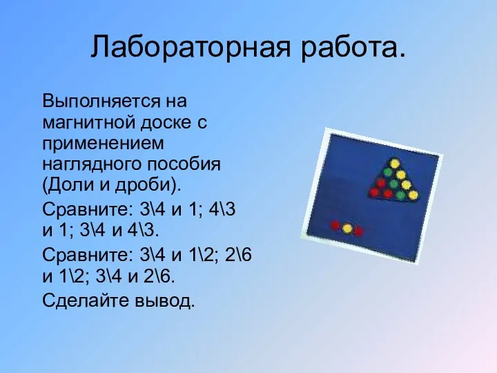 Лабораторная работа. Выполняется на магнитной доске с применением наглядного пособия (Доли