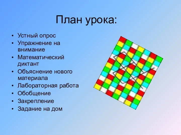 План урока: Устный опрос Упражнение на внимание Математический диктант Объяснение нового