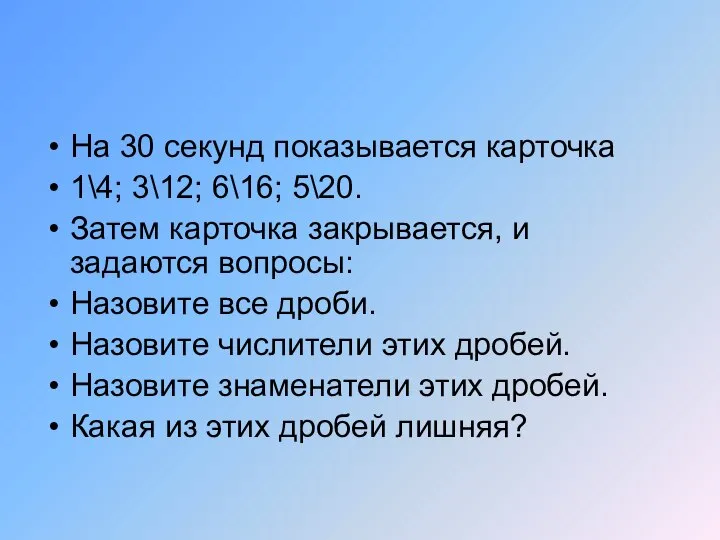 На 30 секунд показывается карточка 1\4; 3\12; 6\16; 5\20. Затем карточка