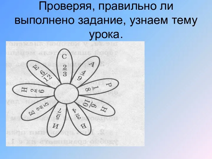 Проверяя, правильно ли выполнено задание, узнаем тему урока.