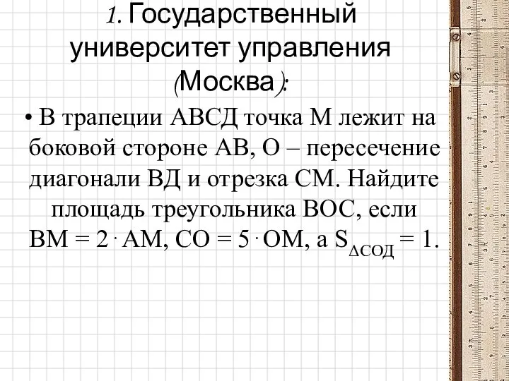 1. Государственный университет управления (Москва): В трапеции АВСД точка М лежит