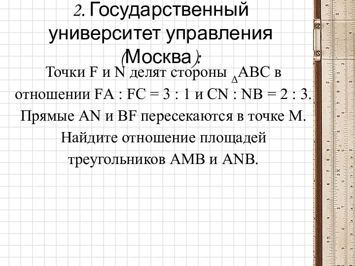 2. Государственный университет управления (Москва): Точки F и N делят стороны