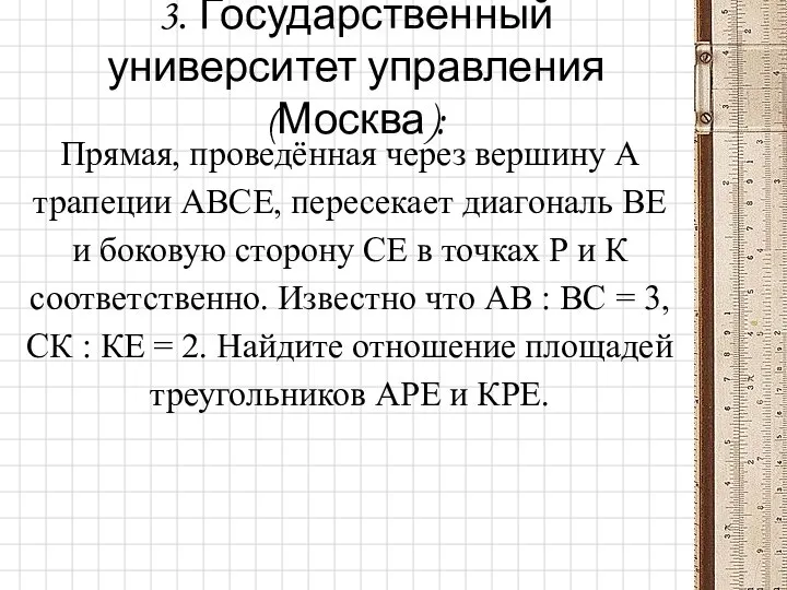 3. Государственный университет управления (Москва): Прямая, проведённая через вершину А трапеции