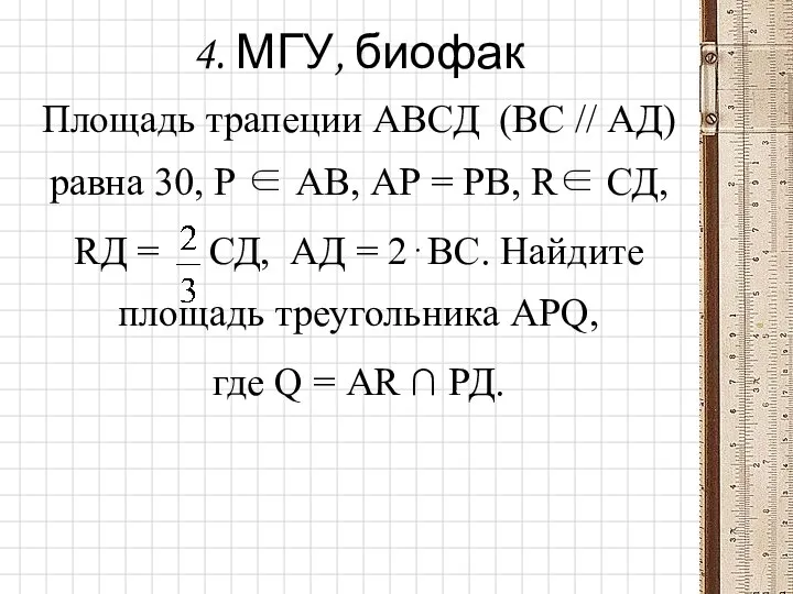 4. МГУ, биофак Площадь трапеции АВСД (ВС // АД) равна 30,