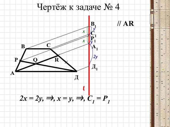 Чертёж к задаче № 4 // АR ℓ А В Р