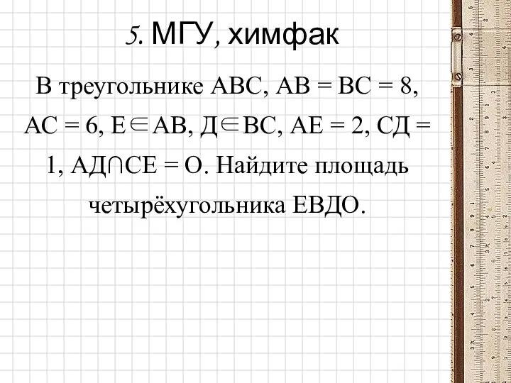 5. МГУ, химфак В треугольнике АВС, АВ = ВС = 8,