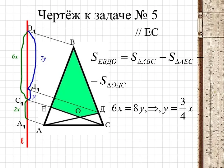 Чертёж к задаче № 5 А В С Д О Е