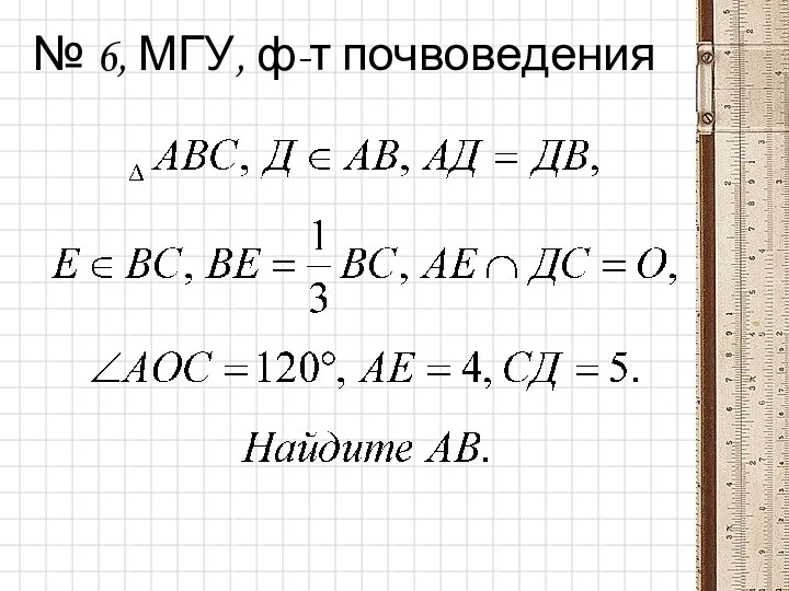 № 6, МГУ, ф-т почвоведения