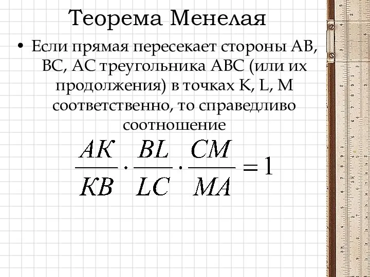 Теорема Менелая Если прямая пересекает стороны АВ, ВС, АС треугольника АВС