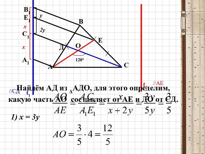 А В С Е Д О 120º ℓ1 ℓ2 //СД //АЕ