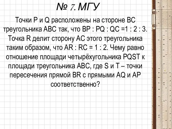 № 7. МГУ Точки Р и Q расположены на стороне ВС