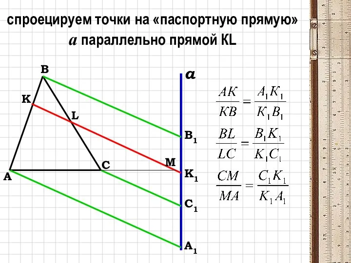 спроецируем точки на «паспортную прямую» а параллельно прямой КL а А