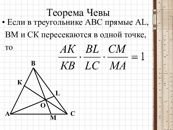 Теорема Чевы Если в треугольнике АВС прямые АL, ВМ и СК