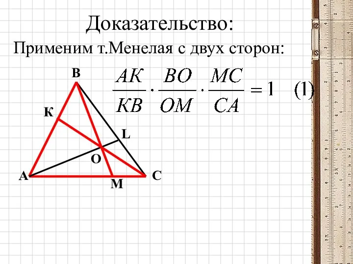 Доказательство: Применим т.Менелая с двух сторон: А К В L С М О