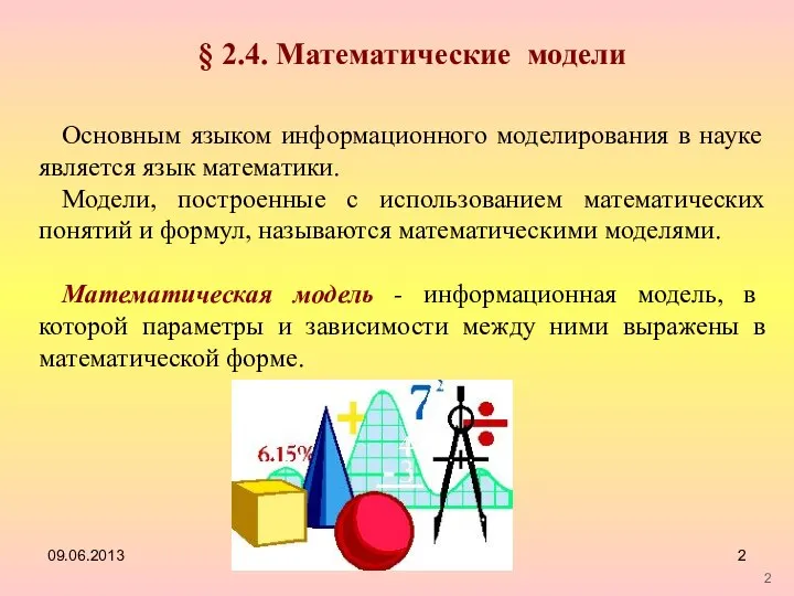 09.06.2013 § 2.4. Математические модели Основным языком информационного моделирования в науке