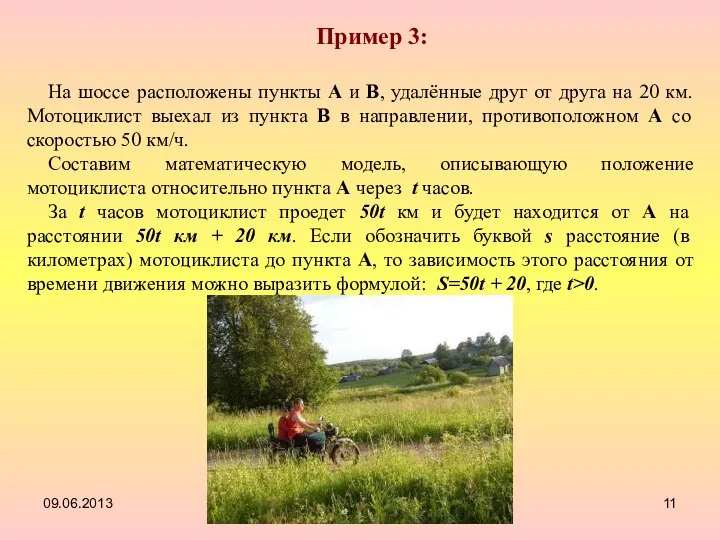 09.06.2013 Пример 3: На шоссе расположены пункты А и В, удалённые