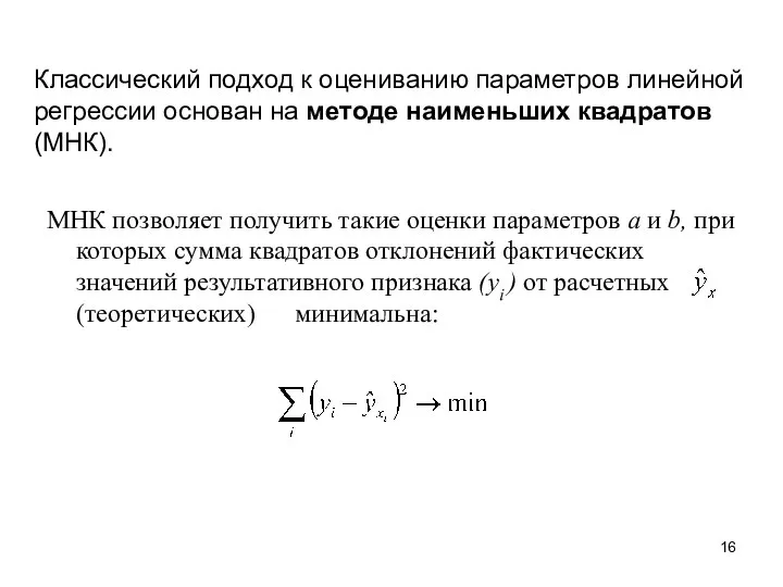 Классический подход к оцениванию параметров линейной регрессии основан на методе наименьших