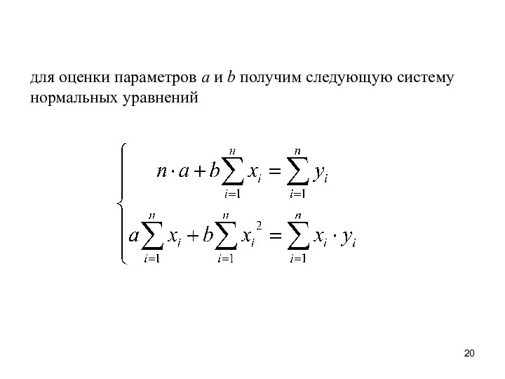 для оценки параметров а и b получим следующую систему нормальных уравнений