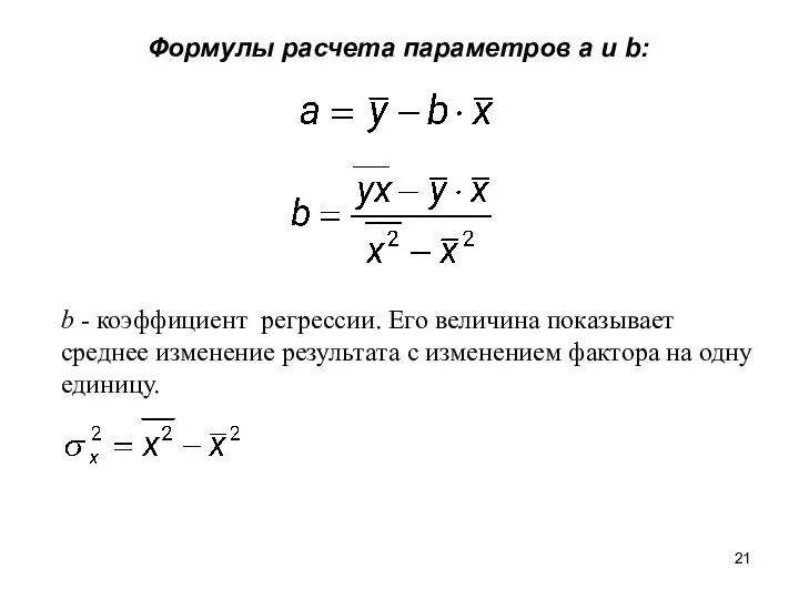 Формулы расчета параметров a и b: b - коэффициент регрессии. Его