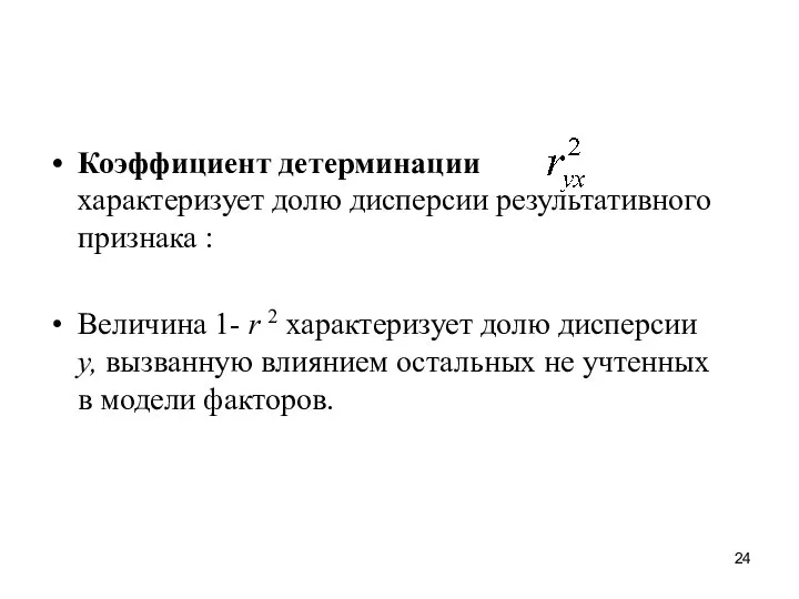 Коэффициент детерминации характеризует долю дисперсии результативного признака : Величина 1- r