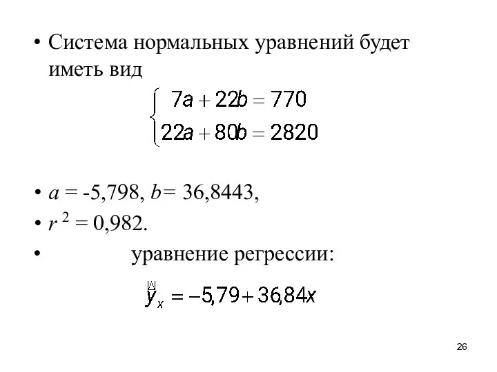 Система нормальных уравнений будет иметь вид а = -5,798, b= 36,8443,