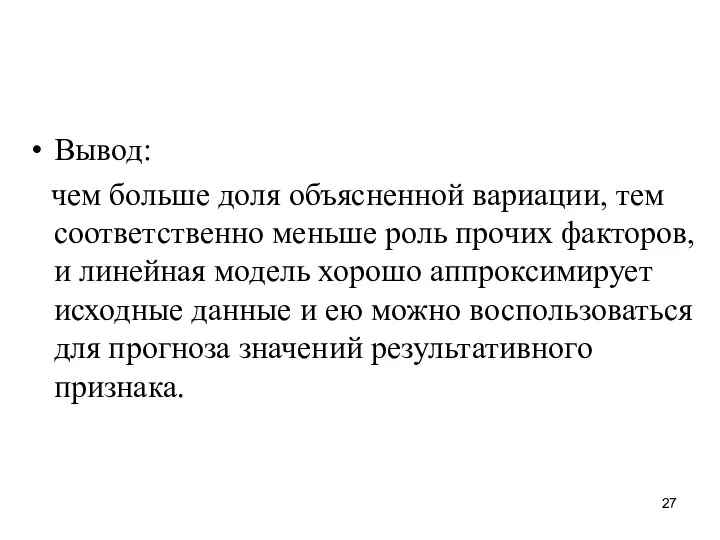 Вывод: чем больше доля объясненной вариации, тем соответственно меньше роль прочих