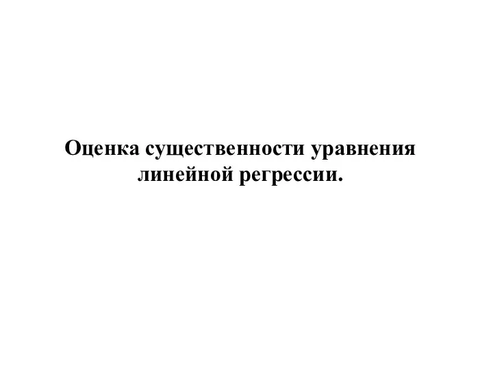 Оценка существенности уравнения линейной регрессии.