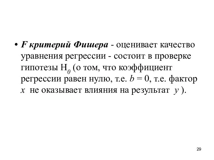 F критерий Фишера - оценивает качество уравнения регрессии - состоит в