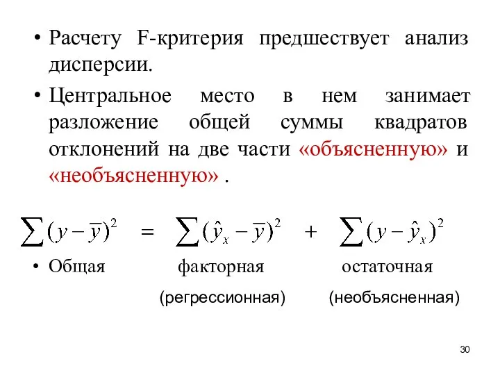 Расчету F-критерия предшествует анализ дисперсии. Центральное место в нем занимает разложение