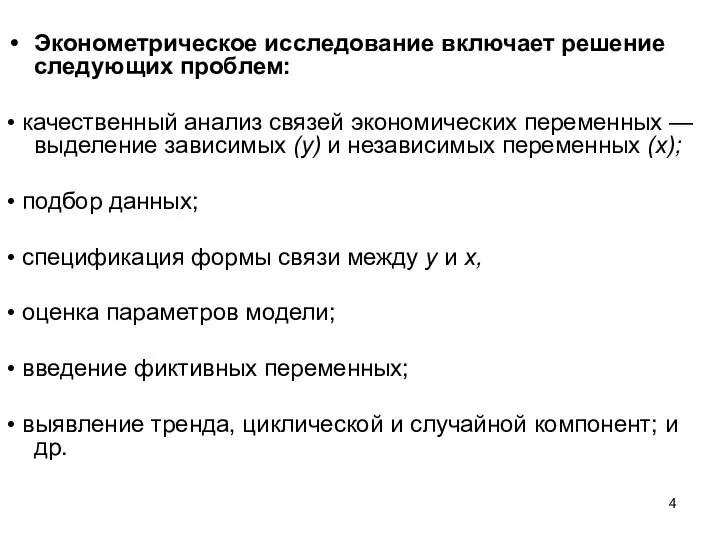 Эконометрическое исследование включает решение следующих проблем: • качественный анализ связей экономических