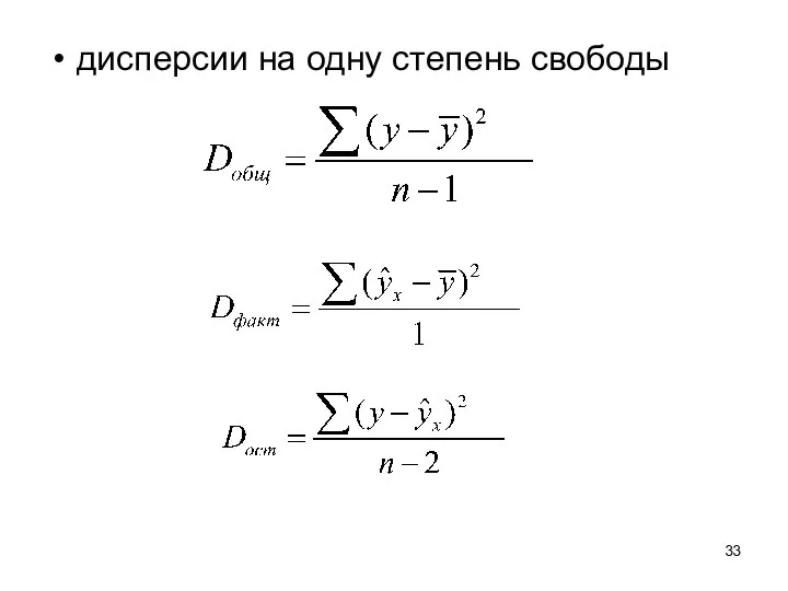 дисперсии на одну степень свободы